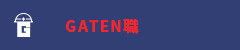 ガテン系求人ポータルサイト【ガテン職】掲載中！